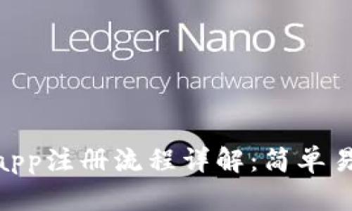 Tokenimapp注册流程详解：简单易懂的指南