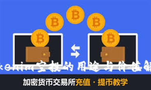 Tokenim空投的用途与价值解析