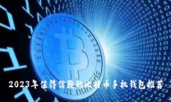 2023年值得信赖的比特币手