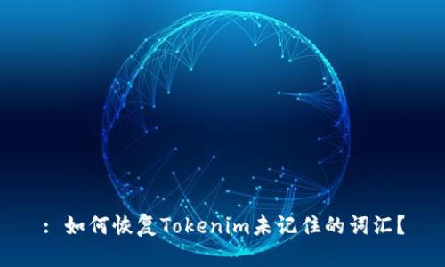 : 如何恢复Tokenim未记住的词汇？