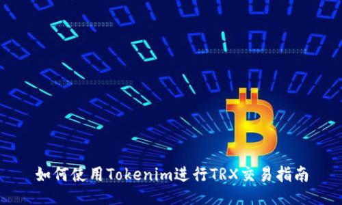 如何使用Tokenim进行TRX交易指南