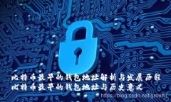 比特币最早的钱包地址解