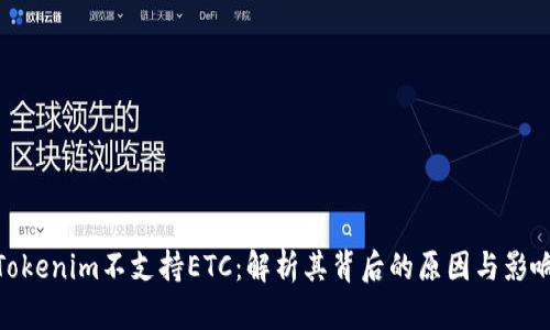 Tokenim不支持ETC：解析其背后的原因与影响