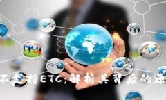 Tokenim不支持ETC：解析其背
