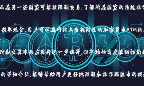 baioti如何快速便捷地将瑞波币提现为现金？/baioti
瑞波币, 钱包提现, 现金交易, 数字货币/guanjianci

引言
随着数字货币的迅速发展，越来越多的人开始关注和投资瑞波币（XRP），一种以快速、安全的交易而闻名的加密货币。然而，许多用户在购买和持有瑞波币的同时，往往会遇到提现变现的问题，尤其是将数字资产转换为可用现金。本文将为您详细介绍如何将瑞波币提取为现金，包括可行的方法、步骤及相关注意事项。

一、理解瑞波币及其钱包
瑞波币是一种专注于便利跨境支付和金融交换的数字货币，依靠其独特的技术架构，交易速度快且手续费低。为了管理您的瑞波币，您需要一个钱包，钱包有多种类型，包括在线钱包、硬件钱包和桌面钱包等，用户可以根据自身需求选择适合的类型。
在使用瑞波币之前，首先需要创建一个瑞波钱包，这个钱包将用于存储和管理您的瑞波币。不同的钱包提供的安全性和功能各异，用户在选择时应特别注意其安全性以及是否支持提现功能。

二、将瑞波币转换为现金的步骤
将瑞波币转换为现金通常涉及以下几个步骤：
ol
listrong选择合适的交易所：/strong许多交易所支持瑞波币与法定货币交换。选择一个信誉良好、手续费合理的交易所是关键，如币安（Binance）、火币（Huobi）等。/li
listrong注册并验证账户：/strong在交易所注册账户后，通常需要进行身份验证，以遵守各国的反洗钱法规。这可能需要提交身份证明文件。/li
listrong将瑞波币转入交易所：/strong从您的瑞波钱包将瑞波币转移到交易所。这步骤通常只需要钱包地址和一些操作。/li
listrong选择交易对并出售：/strong在交易所的界面中选择瑞波币和所需的法定货币交易对，进行交易以将瑞波币售出。/li
listrong提现现金：/strong通过交易所的提现功能，将出售后的法定货币转移到您的银行账户，完成现金提现。/li
/ol

三、提现瑞波币需要注意的事项
在提现瑞波币时，有几个重要的注意事项需要牢记：
ul
listrong手续费：/strong不同交易所之间的交易费和提现费可能有所不同，请仔细阅读了解。/li
listrong汇率波动：/strong数字货币市场的价格波动很大，因此在交易时应及时操作以获得最佳价格。/li
listrong提现限额：/strong某些交易所对提现金额有上限限制，确保您了解这些规则，以避免任何不便。/li
listrong安全性：/strong确保交易所在网络安全和用户隐私方面有良好的保障。/li
/ul

四、相关问题讨论
在进行瑞波币提现的过程中，用户可能会遇到各种不同的问题。以下是六个常见问题及详细回答：

1. 瑞波币钱包选择有何推荐？
选择合适的瑞波币钱包是成功提现的第一步。常见的瑞波币钱包包括在线钱包、硬件钱包、桌面钱包等。在线钱包方便，但网络安全风险较高；硬件钱包则更加安全，但使用不便。根据您的需要和安全意识选择相应钱包尤为关键。

2. 如何确定交易所的安全性和信誉？
在选择交易所时，用户应考虑其运营历史、用户评价及合法性。查看第三方评论、媒体报道和用户反馈可以帮助了解该交易所的安全性。此外，选择那些拥有良好隐私政策和用户支持的交易所也是明智的.

3. 交易过程中遇到的问题应该如何处理？
当交易过程中出现问题时，尽量保持冷静，首先查看交易所的常见问题解答。同时，可以通过客服渠道询问，许多交易所提供24小时在线客服支持，能够帮助用户解决问题。

4. 瑞波币在不同国家的法规如何？
不同国家对瑞波币及其交易有不同法规，这对用户的交易与提现情况产生重要影响。例如，在一些国家，瑞波币可能被视为资产，而在另一些国家可能被限制交易。了解所在国家的法规非常重要，确保合规操作。

5. 是否可以通过ATM机提取瑞波币的现金？
尽管大部分传统ATM机不支持直接提取瑞波币，但随着加密货币ATM设备的增多，某些特定类型的ATM机已经支持通过数字货币提取现金。用户可以在网站上查找附近的加密货币ATM机。

6. 瑞波币的未来发展趋势如何？
瑞波币未来的发展趋势仍然受到多个因素的影响，包括技术提升、市场需求、合规政策等。随着更多的金融机构接受瑞波币，在支付和交易中的应用将进一步提升，但市场的高度波动性仍将是用户需要面对的挑战。

总结
提现瑞波币涉及多个步骤和注意事项，通过恰当的方法选择和实施，用户可以顺利将其数字资产转换为现金。希望通过本篇文章的详细介绍，能够帮助用户更好地理解和操作瑞波币的提现流程，如有其他问题或需要帮助时，欢迎进一步咨询。