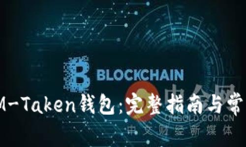 如何下载IM-Taken钱包：完整指南与常见问题解答