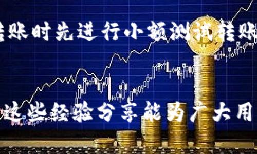   Tokenim转账失败，币没退回的解决方案与经验分享 / 

 guanjianci Tokenim转账失败, Tokenim币没退回, 数字货币转账问题, 代币交易解决方案 /guanjianci 

引言
在数字货币的交易过程中，转账失败是一个常见的问题，尤其是在使用去中心化交易平台时。有用户反映在使用Tokenim转账时遇到了币没退回的情况，这种问题不仅影响了用户的交易体验，也可能带来经济损失。本文将详细介绍Tokenim转账失败的原因及解决方案，帮助用户高效安全地进行数字货币的交易。

Tokenim平台概述
Tokenim是一款流行的去中心化交易平台，广泛用于各种加密货币的买卖与转账。由于其操作简单、费用低廉，吸引了大量用户。然而，像许多其他数字货币平台一样，Tokenim也可能会遇到转账失败的问题。用户在转账过程中可能会因多种原因导致交易未成功，了解这些原因将有助于我们解决问题。

转账失败的常见原因
在Tokenim上，转账失败的原因可能有多个，包括但不限于以下几点：
ul
    listrong网络延迟：/strong区块链的网络状况可能时刻在变化，如果网络拥堵，转账时间可能会被延误，导致失败。/li
    listrong手续费不足：/strong如果用户在发起交易时未设置足够的手续费，交易可能不会被矿工确认。/li
    listrong地址错误：/strong转账的接收地址不正确可能会导致币无法到账，在大多数情况下，错误的地址会使得资金永久丢失。/li
    listrong智能合约问题：/strong许多代币转账涉及到智能合约的执行，若合约出现异常，也可能造成转账失败。/li
/ul

币没退回的原因分析
如果转账失败后币没有退回，首先要了解为什么，这通常是由以下几个因素导致的：
ul
    listrong确认状态：/strong有时，转账虽然已经失败，但在链上状态仍显示为“待确认”，此时币并未立即退回。/li
    listrong平台的处理延时：/strong一些去中心化平台可能需要处理时间来判断交易状态，用户需要耐心等待。/li
    listrong区块链的不可逆性：/strong交易一旦在链上确认，就无法反转，即使转账失败，都可能导致资金不可回收。/li
/ul

解决方案
如果你的Tokenim转账失败且币未退回，建议采取以下步骤进行解决：
ul
    listrong查看交易状态：/strong首先查看交易的状态，可以登录Tokenim平台或在区块链浏览器上搜索你的交易哈希，确认当前状态。/li
    listrong联系客服：/strong如果长时间未收到币，建议联系Tokenim的客服团队，向他们提供交易信息进行查询。/li
    listrong确保链上无误：/strong如确认币没有到账，但链上显示交易成功，可能需要额外的支持或法律建议。/li
/ul

常见问题解答
在了解了Tokenim转账失败可能会遇到的一些问题后，以下是一些针对用户的常见问题解答：

1. Tokenim转账失败的常见原因是什么？
转账失败的原因有很多，最常见的包括网络状态不佳、手续费设定不足、接收地址输错、以及智能合约错误等。请确保在使用Tokenim时，所有信息都准确无误，并关注网络状况。

2. 如何查看我的Tokenim交易状态？
用户可以通过Tokenim平台的历史记录查询功能查看交易状态，或者在区块链浏览器输入交易哈希来获得相关信息，以便确认交易是否已被确认。

3. 如果币没有退回，我该怎么办？
首先确认是否有时延，然后可以联系Tokenim官方的客服进行询问，他们会协助处理相关问题。同时，请尽量提供交易的详细信息，比如交易哈希，以便客服快速帮助你解决问题。

4. 智能合约错误为什么会导致转账失败？
智能合约是一种自动执行合同，其中的任何错误或者未充分测试的合约都可能导致转账失败。比如，如果合约逻辑未考虑某些边界条件，可能会导致交易无法完成。使用前请确保所用合约的安全性与可靠性。

5. Tokenim的手续费是多少？我该如何设定？
Tokenim的手续费可能根据市场情况变化，但通常建议设置略高于当前平均手续费水平以确保交易优先被确认。在进行转账时，系统会提示建议的手续费，用户可根据需求调整。

6. 数字货币转账时有什么安全提示？
在进行数字货币转账时，请确保你使用的是官方的链接和客户端，切勿通过第三方网站进行转账操作。始终确认接收地址的准确性，并在大额转账时先进行小额测试转账，确保无误后再进行全额转账。

结尾
在使用Tokenim进行数字货币转账时，偶尔会遇到一些问题。了解这些问题及其原因，可以帮助用户有效解决转账失败及币未退回的问题。希望这些经验分享能为广大用户带来帮助，推动大家更为顺畅和安全的数字货币交易体验。