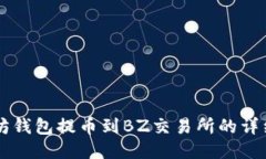 以太坊钱包提币到BZ交易所