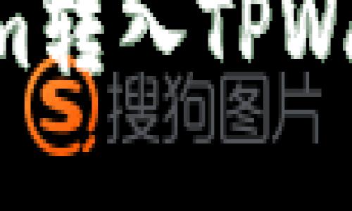 如何将Tokenim转入TPWallet：详细指南