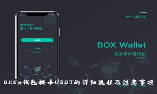 OKEx钱包提币USDT的详细流程及注意事项