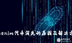 Tokenim代币消失的原因及解