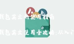 比特币钱包英文的使用指