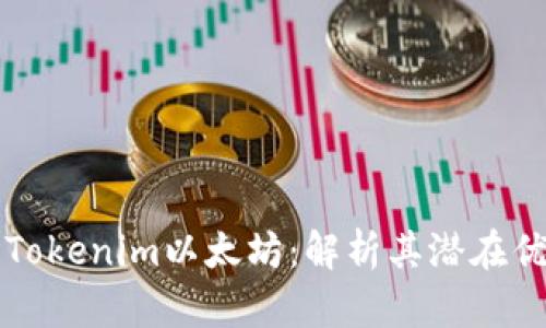 为什么你需要Tokenim以太坊：解析其潜在优势与应用场景
