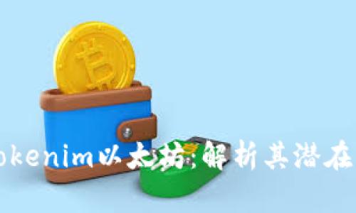 为什么你需要Tokenim以太坊：解析其潜在优势与应用场景