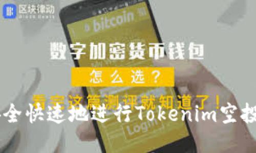  Title : 如何安全快速地进行Tokenim空投的CNX转币操作