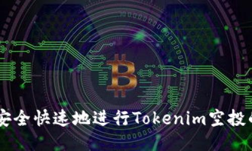  Title : 如何安全快速地进行Tokenim空投的CNX转币操作