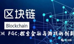 TokenIM FGC：探索金融与游戏