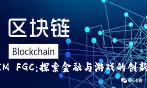 TokenIM FGC：探索金融与游戏的创新交汇点