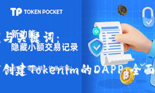 示例与关键词：

如何创建Tokenim的DAPP：全面指南