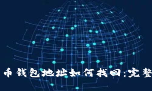 比特币钱包地址如何找回：完整指南