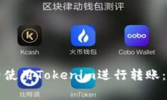如何免费使用Tokenim进行转