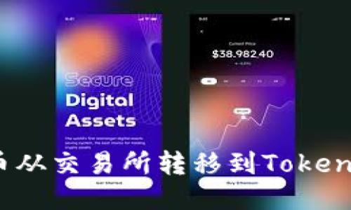 如何将币从交易所转移到Tokenim钱包？