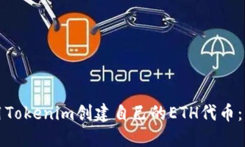 如何使用Tokenim创建自己的ETH代币：详细教程
