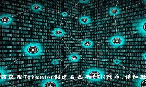 如何使用Tokenim创建自己的ETH代币：详细教程