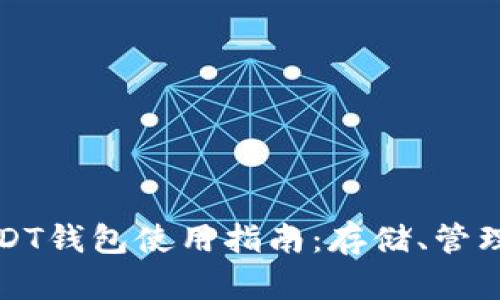 区块链USDT钱包使用指南：存储、管理与安全性