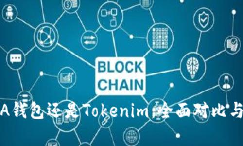 选择A钱包还是Tokenim：全面对比与分析