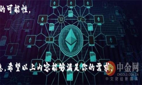 优质
  以太坊钱包空投的历史与影响分析/  

相关关键词：
 guanjianci 以太坊, 钱包空投, ICO, 加密货币/ guanjianci 

---

以太坊钱包空投的引入

以太坊（Ethereum）是一种开源的区块链平台，允许开发者建立和发行去中心化应用程序（DApps）。在其初期发展过程中，以太坊采用了新颖的融资机制——首次代币发行（ICO）以及加密货币的空投（Airdrop）。在这个特定的背景下，钱包空投不仅为以太坊的初期推广起到了积极作用，也为后来的区块链项目提供了重要的参考标准。



钱包空投的首次实施是在2014年，以太坊在此时推出了其初始的代币以太币（ETH），并通过空投的方式向一些早期投资者分发一定数量的代币。通过这种方式，项目团队能够在短时间内吸引大量关注，获取资金支持。同时，由于参与者需要创建以太坊钱包来接收空投，这无形中也促进了以太坊网络的用户基础增长。

钱包空投的基本机制

钱包空投是一种通过向特定用户的数字钱包直接分发代币，从而推广项目的策略。这种方式不仅能够增强用户参与热情，还能在一定程度上培养社区文化。以下是钱包空投的基本机制：


1. **用户参与条件**：项目方通常会设定一些基本的参与条件，例如拥有特定类型的代币，注册邮箱，或者社交媒体的关注等。这些条件不仅帮助项目方筛选合适的用户，也能提升相应的参与度。


2. **空投数量设定**：项目方会提前设定空投的代币总数。在很多情况下，空投的代币数量是根据参与的用户数量进行分配的。这意味着每个用户收到的代币数量可能存在差异。


3. **代币发送过程**：用户满足条件后，项目方会在预定的时间内将代币直接转入用户的钱包。这一过程通常在区块链上公开透明，任何人都能够查验相关的交易记录。


以太坊空投的重大影响

以太坊的空投不仅在其早期推广中起到了关键作用，而且影响了整个行业的发展。在以太坊生态系统中，空投为DApp的开发者和用户之间架起了桥梁。


1. **吸引用户**：以太坊的空投吸引了大量用户参与到其平台中。通过这种方式，用户可以以较低的成本或甚至无成本获得代币，促使他们产生探索与使用以太坊的兴趣。


2. **促进开发者创新**：空投带来的用户基础为开发者提供了机会，让他们能够在大规模的用户群体中测试和发布新的应用程序。空投成功促进了以太坊上多个项目的发展和创新。


3. **竞争推广**：随着以太坊的成功，越来越多的项目开始采取空投策略。这也推动了整个行业的竞争与发展，各项目纷纷完善自身的空投机制，以吸引更多用户。 


与传统空投方式的区别

尽管钱包空投的方法越来越普及，但与传统的空投方式还是存在一些显著的区别。传统空投往往仅仅依靠免费的宣传和推广，而以太坊的空投则更注重社区的建立和用户的参与。


1. **社区驱动**：以太坊的空投往往要求用户积极参与到社区中，例如通过社交媒体分享或者参与论坛讨论。这样的一种方式加强了社区的凝聚力和用户的忠诚度。


2. **经济激励**：许多传统空投方式缺乏足够的经济激励，用户参与的动机往往较弱。而以太坊的空投则通过发行一定数量的代币，给用户带来了更明显的经济回报。 


3. **后续发展**：以太坊的空投不仅是一次性的事件，更是后续产品或服务推广的基础。通过建立用户的信任和参与度，可以在今后的发展中持续发掘其潜力。


空投的风险与挑战

尽管空投具有许多优势，但它并非没有挑战。用户在享受空投福利的同时，也需要注意以下几方面的风险：


1. **安全隐患**：用户在参与空投时，必须确保提供个人信息或私钥的安全。许多项目可能利用这一机会进行诈骗，伪装成合法项目引导用户上当受骗。


2. **代币价值波动**：空投获得的代币在实际上可能会随着市场波动而贬值。用户需要对所获得的代币进行合理评估，以确保不会因市场波动而造成损失。


3. **法律法规风险**：在某些国家或地区，数字货币的交易和空投可能受到法律监管。用户在参与空投前需确保熟悉当地的相关法律法规，以规避法律风险。


未来的发展趋势

随着以太坊和其他区块链项目的逐渐成熟，空投的形式与效果都在不断演变。以下是未来可能出现的发展趋势： 


1. **智能合约的使用**：智能合约将被广泛应用于空投机制中，以增强透明度和减少人为干预的可能性。通过可编程的智能合约，项目方可以实现更加灵活和高效的空投。


2. **基于社群的分发**：未来的空投可能会更多依赖于社群的参与和贡献。用户的活跃度、贡献度等将成为获得空投的更主要标准，形成相应的奖励机制。


3. **跨链空投**：随着技术的发展，不同链上项目之间的空投也将成为可能。跨链技术的成熟将允许更多的项目形态与组合出现，为空投带来新的可能性。 


---

这样一来，我们就构建了一个关于以太坊钱包空投历史和影响的初步分析，以及未来趋势的展望。通过问题的深入探讨，给用户提供了全面的信息。希望以上内容能够满足你的需求。