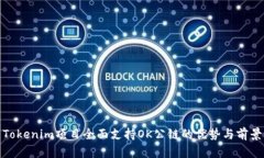 Tokenim项目全面支持OK公链