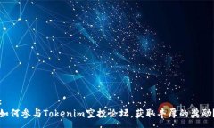 :如何参与Tokenim空投论坛，