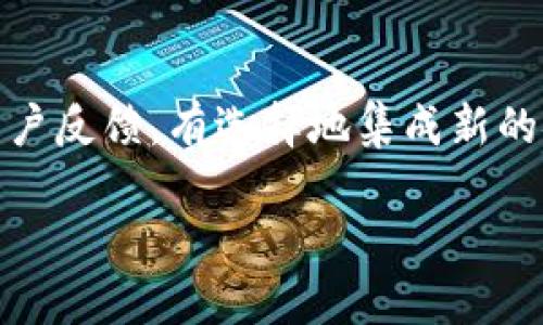 在讨论TokenIM如何切换到HECO链之前，我们先了解一下这几个概念：

TokenIM是什么？
TokenIM是一种安全且便捷的数字货币钱包，用户可以通过TokenIM进行多种数字资产的管理和交易。它支持多种公链和跨链资产转换，致力于为用户提供简便的数字货币使用体验。TokenIM的设计旨在关注用户的安全性和隐私保护，同时提供易用的界面和功能，帮助用户轻松进行加密资产的管理。

HECO链是什么？
HECO（Huobi Eco Chain）是火币生态链的缩写，它是一条基于公链技术的、兼容以太坊虚拟机（EVM）的高速公链。HECO链主要目标是为去中心化应用（DApps）提供一个灵活、低成本、高速的运行环境，成为DeFi、NFT等场景下的重要基础设施。在HECO链上，用户可以执行智能合约，进行资产的互换和管理，支持多种数字货币的交易。

TokenIM如何切换到HECO链？
要在TokenIM中切换到HECO链，用户需要按照以下步骤进行操作：
ol
    li打开TokenIM钱包并登录到您的账户。/li
    li在首页面，选择“链切换”选项，通常这个选项在钱包界面的右上角或者主菜单中。/li
    li在链选项中，找到HECO链，并选择它。如果HECO链尚未显示在列表中，可能需要手动添加链信息。/li
    li确认切换后，钱包将自动更新以支持HECO链的资产操作。/li
    li切换完成后，您可以在HECO链上进行资产的接收、发送和交易等操作。/li
/ol

TokenIM切换HECO链的优势
切换到HECO链为TokenIM用户提供了多项优势，包括低交易费用、快速确认，以及丰富的DeFi项目和流动性。这使得用户在进行去中心化交易、流动性挖掘等活动时，可以享受更好的体验。此外，HECO链与以太坊兼容，用户能够轻松迁移之前在以太坊链上的资产。

TokenIM中HECO链的应用场景
在HECO链上，TokenIM用户可以参与到各类去中心化金融（DeFi）项目中，如去中心化交易所（DEX）、借贷平台和流动性挖掘等。同时，HECO链还支持NFT的交易和铸造，为用户提供了更为广泛的数字资产投资机会。通过对于链的切换，TokenIM能够极大的丰富用户的资产组合和投资策略。

以下是与TokenIM切换到HECO链相关的四个关键词：
TokenIM, HECO, 数字货币钱包, 跨链资产/guanjianci

---

相关问题

1. **TokenIM支持哪些链？**
   
   TokenIM作为一款多链支持的钱包，能够兼容多种公链及其资产。用户可以在TokenIM中管理主流的区块链，包括比特币（BTC）、以太坊（ETH）、BNB链（原币安链）、波卡（Polkadot）、以及火币生态链（HECO）。支持多链的好处在于，用户可以在同一个平台上管理不同链的资产，从而减少了在多个钱包之间切换的繁琐，让管理数字资产变得更加简单方便。

   TokenIM如何保证用户资产安全？
   TokenIM在保障用户资产安全方面采取了多种措施。首先，用户的钱包私钥是保存在本地的，TokenIM不会对其进行集中化管理，这意味着即使TokenIM的服务器遭受到攻击，用户的资产也不会受到影响。其次，TokenIM还支持多种安全认证形式，包括指纹识别和脸部识别等。此外，定期的安全审计和漏洞检测也是TokenIM维护用户安全的重要措施之一。

2. **如何在TokenIM中添加HECO链？**
   
   如果用户在TokenIM中没有自动显示HECO链，可以手动添加链信息。通常情况下，这涉及到输入链的RPC地址、链ID和币种分配等信息。用户可以通过官方的HECO链文档或GitHub页面获取必要信息。添加完成后，HECO链将出现在用户的钱包中，用户即可方便地进行资产管理和交易。

3. **HECO链上的交易费用是多少？**
   
   HECO链的交易费用相对较低，通常较以太坊链等其他链要便宜得多。在HECO链上，用户需要支付的手续费以“HT”（Huobi Token）形式计算。由于HECO链的高效率，用户的交易确认时间也相对较短，适合各类交易需求。如果用户进行高频交易或者尝试参与流动性挖掘，HECO链无疑是个理想的选择。

4. **在HECO链上使用TokenIM的常见问题有哪些？**
   
   使用TokenIM在HECO链上进行交易时，用户可能会遇到一些常见问题，例如交易未确认、资产未能到账等。通常情况下，这些问题可以通过检查网络状态、重新发送交易、查看交易记录来解决。此外，用户也可以通过TokenIM的客服获取更多帮助和建议，确保在HECO链上的活动顺利进行。

5. **如何处理在HECO链上交易失败的情况？**
   
   在HECO链上，交易失败可能由多种原因引起，比如网络拥堵、输入错误的交易信息等。解决这些问题时，用户可以首先检查自己的交易记录，并确认交易的状态。如果是因为手续费不足导致交易未能成功，用户可以适当提高手续费或稍后再试。此外，保持软件及钱包的更新也可以避免一些潜在的问题。

6. **TokenIM未来是否会支持更多链？**
   
   未来，TokenIM承诺将持续扩展其支持的区块链网络，以满足用户日益增长的需求。随着区块链技术的不断发展和新项目的出现，TokenIM将会根据市场反应和用户反馈，有选择地集成新的链，以提供更多的投资机会和便捷的资产管理方式。用户可以通过官方渠道关注TokenIM的动态，获取最新的支持链信息。

以上内容为关于TokenIM如何切换到HECO链的详细介绍、相关问题以及到每个问题的深入探讨。希望能为用户提供有效的信息和帮助。