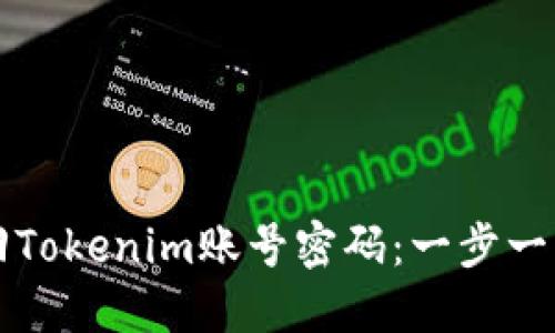 如何找回Tokenim账号密码：一步一步的指南
