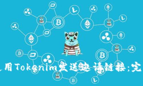 如何使用Tokenim发送邀请链接：完整指南