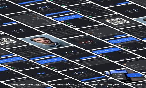 比特币钱包使用教程：下载安装与操作指南