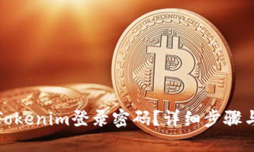如何找回Tokenim登录密码？详细步骤与解决方案