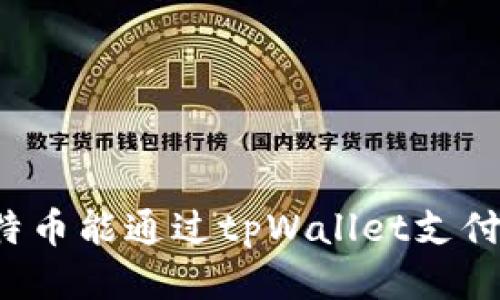 比特币能通过tpWallet支付吗？
