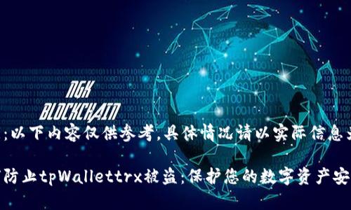 注意：以下内容仅供参考，具体情况请以实际信息为准。

如何防止tpWallettrx被盗：保护您的数字资产安全