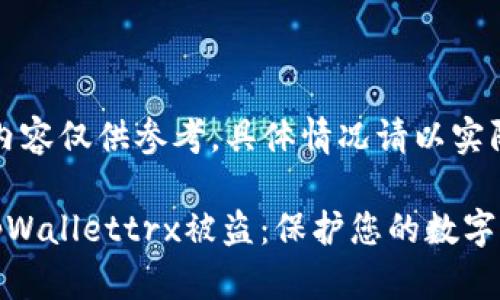 注意：以下内容仅供参考，具体情况请以实际信息为准。

如何防止tpWallettrx被盗：保护您的数字资产安全