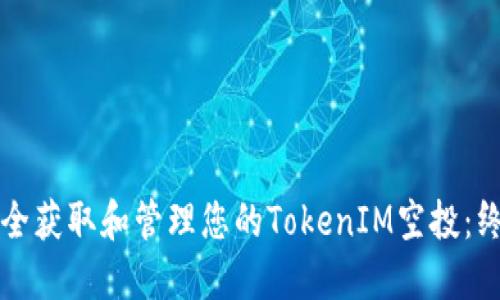如何安全获取和管理您的TokenIM空投：终极指南