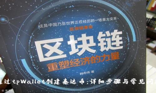 如何通过tpWallet创建泰达币：详细步骤与常见问题解析