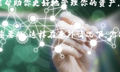 biao ti/biao ti tpWallet查看Shiba Inu（SHIB）合约地址的详细指南 /guanjianci tpWallet, Shiba Inu, 合约地址, 查看, 数字货币

什么是tpWallet？
tpWallet是一款多功能的钱包应用，支持多种数字货币的存储和交易。它提供了用户友好的界面和安全的环境，允许用户方便地管理他们的数字资产。tpWallet特别适合那些希望在去中心化平台上进行交易的人，用户可以通过它直接与区块链交互，参与DeFi和NFT等新兴领域。

Shiba Inu（SHIB）的基本概念
Shiba Inu（SHIB）是一种基于以太坊的加密货币，起初被认为是“狗狗币的杀手”。SHIB不只是一个简单的代币，它实际上是一个社区驱动的项目，背后有一个强大的支持者群体和持续活跃的开发团队。SHIB通过去中心化交易所（DEX）提供流动性，并且用户可以在多个平台上进行交易和交换。

如何查看SHIB合约地址？
在tpWallet中查看SHIB的合约地址是一个相对简单的过程。首先，确保你在tpWallet中创建了一个账户并充值了一定数量的以太坊，以便进行交易。然后，你可以按照以下步骤来查找SHIB的合约地址：
ul
listrong打开tpWallet并登录：/strong首先，打开你的tpWallet应用，使用你的账户信息登录。/li
listrong查找众筹或代币选项：/strong在应用的主页面，寻找“代币”或“资产”选项。通常，这里会列出你当前持有的所有加密货币。/li
listrong搜索Shiba Inu：/strong在代币列表中，使用搜索功能输入“SHIB”。如果你未添加该代币，可以选择通过“添加代币”功能来手动添加。/li
listrong获取合约地址：/strong点击SHIB的图标后，通常会显示该代币的详细信息，包括合约地址。在这里，你可以看到SHIB的智能合约地址。/li
/ul
此外，你可以在以太坊区块链的浏览器（如Etherscan.io）中搜索SHIB，以获取其合约地址和其他相关信息。

tpWallet查看合约地址的注意事项
在查看SHIB合约地址时，有几个注意事项需要考虑：
ul
listrong安全性：/strong确保你通过官方渠道获取合约地址，以避免参与诈骗或错误交易。/li
listrong费用：/strong在进行交易时，要注意网络费用，尤其是在高峰期，费用可能会大幅上涨。/li
listrong网络确认：/strong在进行交易后，确保在区块链上确认交易，确保你的资产没有问题。/li
/ul

常见问题解答
ul
li如何将SHIB从tpWallet转移到其他钱包？/li
litpWallet支持哪些其他代币和合约？/li
li我可以通过tpWallet进行去中心化交易吗？/li
li如何确保tpWallet的安全性？/li
li如何查看我在tpWallet中的交易历史记录？/li
li如果我丢失了tpWallet的访问权限，该怎么办？/li
/ul

如何将SHIB从tpWallet转移到其他钱包？
将SHIB从tpWallet转移到其他钱包的过程比较简单。首先打开tpWallet并登录到你的账户。你需要在主界面找到SHIB代币并点击它。当你查看代币的详细信息时，选择“发送”选项。在此页面，输入你想要转移的数量和目标钱包的地址。请务必仔细检查钱包地址以确保其正确性。确认信息后，提交交易。系统将可能会要求你支付一小部分的以太坊作为交易费用。确认交易后，你可以在区块链浏览器中查看转账状态。

tpWallet支持哪些其他代币和合约？
tpWallet支持大量数字资产，包括但不限于以太坊（ETH）、比特币（BTC）、USDT、以及各种ERC-20代币。用户也可以轻松添加自定义代币，只需输入合约地址即可。因此，tpWallet具有很高的灵活性，适合不同需求的加密货币用户。

我可以通过tpWallet进行去中心化交易吗？
是的，tpWallet支持去中心化交易。用户可以通过连接去中心化交易所（DEX）进行实时交易。为此，首先确保你已经将tpWallet与喜欢的DEX连接，例如Uniswap或SushiSwap。然后，你可以在这些平台上进行交易，tpWallet会自动处理相关事务，确保资金的安全。

如何确保tpWallet的安全性？
为了确保tpWallet的安全性，用户应采取一些基本策略，例如：确保密码复杂而唯一，定期更改密码，启用双重验证功能，不随便点击未知链接，以及确保你下载了官方的tpWallet应用。定期备份钱包信息和私钥也是保护资产的重要措施。

如何查看我在tpWallet中的交易历史记录？
在tpWallet中查看交易历史记录非常简单。打开tpWallet应用，登录到你的账户，前往“历史记录”或“交易记录”选项。在这里，你将看到所有的交易活动，包括发送和接收的交易详情。这些信息能帮助你更好地管理你的资产，了解每笔交易的状态及相关费用。

如果我丢失了tpWallet的访问权限，该怎么办？
如果您丢失了tpWallet的访问权限，首先尝试使用你的备份或恢复短语来恢复访问。如果没有备份，那么找回账户访问权限将会变得非常困难。因此，定期备份和妥善保管你的恢复短语是非常重要的，这样在意外情况下，你仍然可以恢复对账户的访问。 

通过以上介绍，用户不仅可以在tpWallet中查看SHIB合约地址，也能更全面地了解tpWallet的其他功能与使用注意事项。这样的内容也适合搜索引擎，让更多用户找到相关信息。