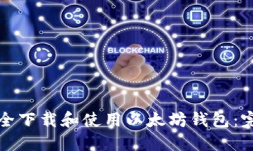 如何安全下载和使用以太坊钱包：完整指南