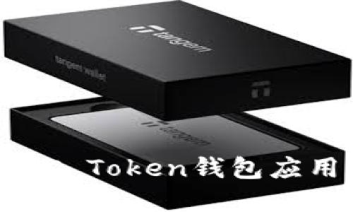 如何下载和使用OTC Token钱包应用程序：全方位指南