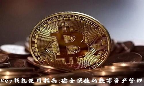   
IM Key钱包使用指南：安全便捷的数字资产管理利器