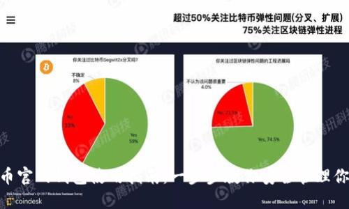 ada艾达币官网钱包使用指南：一步步教你安全管理你的艾达币