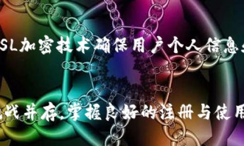   如何快速高效地进行Tokenim注册：详细指南 / 

 guanjianci Tokenim注册, Tokenim使用教程, 加密货币交易所, 区块链技术 /guanjianci 

引言
随着区块链技术的发展与加密货币交易的普及，越来越多的人希望参与这一新兴市场。Tokenim作为一个相对新颖的加密货币交易平台，获得了不少用户的关注。然而，许多用户在注册时感到困惑，不知道如何顺利完成注册流程。本文将为您详细讲解Tokenim的注册流程，并提供一些实用的技巧，帮助您快速高效地进行注册。

Tokenim注册的必要性
注册Tokenim平台不仅仅是为了买卖加密货币，也是用户参与区块链技术及其应用的重要一步。注册后的用户可以访问到实时的市场数据，参与各种投资项目，并且可以利用Tokenim提供的工具进行技术分析。了解如何注册，这将为您踏入加密货币世界奠定基础。

Tokenim注册步骤详解
Tokenim的注册流程相对简单，用户只需遵循以下步骤即可顺利完成注册：
ol
    listrong访问Tokenim官方网站/strong：/li
    首先，用户需要确保访问的是Tokenim的官方网页。可以通过搜索引擎搜索“Tokenim官方网站”进行访问，确认网站的安全性。
    
    listrong点击注册按钮/strong：/li
    在首页，您通常可以找到一个显眼的“注册”或“创建账户”按钮。点击后，将进入注册页面。
    
    listrong填写注册信息/strong：/li
    用户需要提供一些基本信息，例如电子邮件地址、密码、验证码等。此过程特别重要，确保填写信息的准确性，以便后续的身份验证。
    
    listrong同意服务条款/strong：/li
    在提交注册信息之前，您需要认真阅读Tokenim的服务条款与隐私政策，确保了解并接受相关协议。
    
    listrong邮箱验证/strong：/li
    注册完成后，Tokenim会发送一封验证邮件到您填写的电子邮箱中。请查收并点击邮件中的验证链接以激活账户。
    
    listrong完成注册/strong：/li
    邮箱验证完成后，您可以使用注册信息登录Tokenim平台，进行进一步的身份验证和设置。
/ol

选择合适的密码与安全设置
密码是保护您账户安全的重要因素。在设置密码时，请遵循以下一些建议：
ul
    li选择一个至少包含8个字符的复杂密码，包括大写字母、小写字母、数字和特殊符号。/li
    li避免使用与个人信息相关的密码，例如姓名、生日等。/li
    li考虑使用密码管理器来帮助存储和生成强密码。/li
/ul
此外，Tokenim还提供了双重身份验证（2FA）功能，强烈建议用户启用此功能，以进一步提高账户的安全性。

问题一：Tokenim注册后如何进行身份验证？
Tokenim为了保障交易环境的安全性，要求用户在注册后进行身份验证。身份验证通常包括提供身份证件、地址证明等。在Tokenim平台上，用户可以进入“账户设置”中的“身份验证”页面，按照指引上传所需文件。根据国家和地区的不同，验证过程可能需要几个小时到几天不等，用户需耐心等待。验证完成后，您将能获得更高的交易限额和更丰富的交易功能。

问题二：如何找回Tokenim账户密码？
如果您忘记了Tokenim的账户密码，可以通过以下方式找回。在登录页面下，点击“忘记密码”链接，输入注册时使用的电子邮件地址。接着，您会收到包含重置密码链接的邮件。按照邮件中的说明进行操作，即可设置新密码。如果您没有收到邮件，请检查邮件垃圾箱，或确保您输入的邮箱地址无误。

问题三：Tokenim是否适合新手用户？
作为一个新兴的交易平台，Tokenim的界面设计，操作步骤相对简单，非常适合新手用户。Tokenim不仅提供基础交易功能，还提供多种教育资源，包括交易教程、市场分析、网络研讨会等，让新手能够迅速上手。同时，Tokenim对新手用户友好的客户支持团队，能够在遇到问题时提供及时的帮助。

问题四：Tokenim的交易费用是多少？
Tokenim的交易费用会因为市场的波动而有所不同。一般来说，交易费用由两部分组成：Maker费用和Taker费用，具体费用依据用户的VIP等级而有所不同。用户在注册后，可以在账户设置中查看自己的费用级别列表。为了减少交易费用，用户也可以选择购买Tokenim平台的代币，并利用这些代币支付交易费用，享受折扣优惠。

问题五：Tokenim支持哪些加密货币交易？
Tokenim支持多种主流的加密货币交易，包括比特币、以太坊、Ripple、Litecoin等。同时，Tokenim也会根据市场需求不断增加新币种。用户可以在主页面的“市场”选项中查看可交易的加密货币列表，并且根据自己的需求进行交易。为了确保安全，建议用户在交易之前仔细研究相关币种的信息。

问题六：Tokenim如何确保平台的安全性？
Tokenim采取多种安全措施来确保用户资产的安全，包括冷钱包存储、SSL加密、DDoS防护等。冷钱包是指将大部分用户的数字资产存放在离线的安全环境中，以防止被盗。SSL加密技术确保用户个人信息和交易数据的传输安全。此外，Tokenim还定期进行安全审计，以发现和修复潜在的安全漏洞。用户在使用平台时，也应采取安全措施，例如不共享账户信息、定期更改密码等。

结论
通过对Tokenim注册流程及相关问题的详细解析，相信您已经对如何顺利注册并使用Tokenim有了全面的了解。随着区块链技术的不断发展，参与加密货币市场的机会与挑战并存，掌握良好的注册与使用技能，无疑会为您的投资之路提供巨大的帮助。