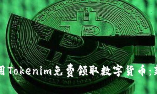 如何使用Tokenim免费领取数字货币：新手指南